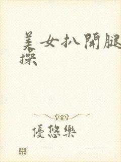 美女扒开腿让我操