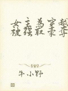 女主为穿越者,被强取豪夺封面