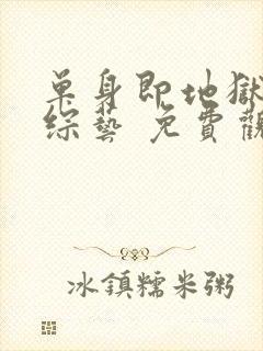 单身即地狱4 综艺 免费观看封面