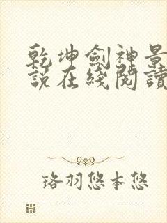 乾坤剑神景言小说在线阅读