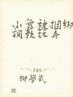 小舞被捆绑紧缚调教玩弄