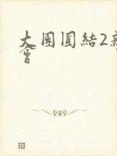 大团圆结2亲情会