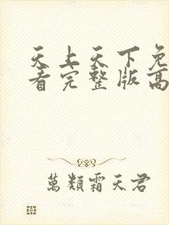 天上天下免费观看完整版高清