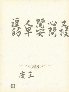 逗人开心又撩人的早安问候语