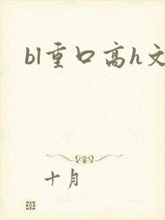 bl重口高h文