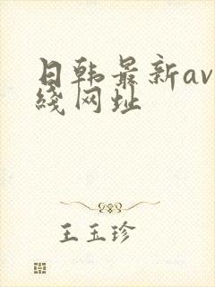 日韩最新av在线网址