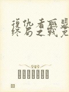 复仇者联盟4:终局之战免费在线看