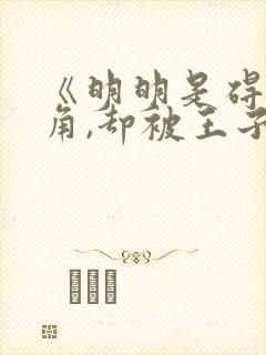 《明明是碍事配角,却被王子给宠爱了》封面