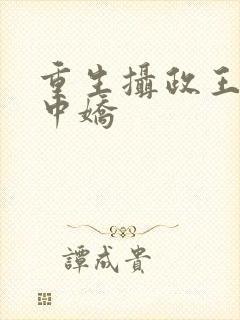 重生摄政王的掌中娇