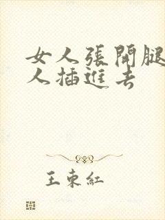 女人张开腿让男人插进去