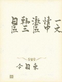 日韩激情一区二区三区中文字幕封面