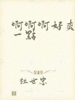 啊啊啊好爽啊快一点