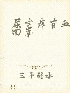 尿完疼有血怎么回事