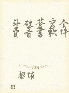 斗破苍穹全文免费看书软件