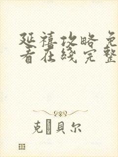 延禧攻略免费观看在线完整版全集