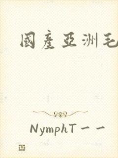 国产亚洲毛片网