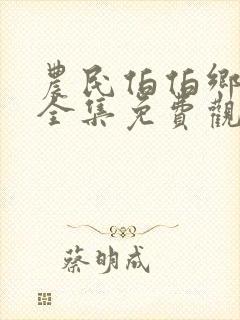 农民伯伯乡下妹全集免费观看#