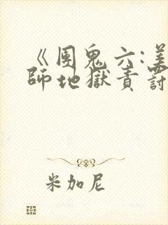 《团鬼六:美教师地狱责罚》