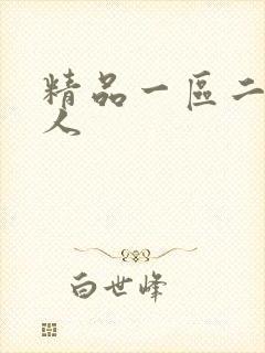 精品一区二区黑人