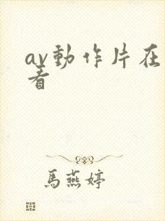 av动作片在线看