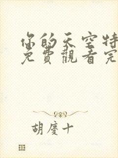 你的天空特别篇免费观看完整版