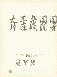 大耳朵图图动画片在线观看