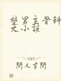 双男主骨科高干文小说封面