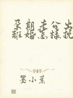 孕期老公出轨要离婚怎样挽回