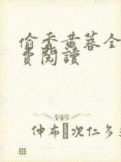 偷香黄蓉全文免费阅读