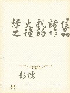 烽火戏诸侯剑来之后的作品