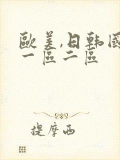 欧美,日韩国产一区二区封面