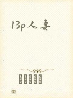 13p人妻封面