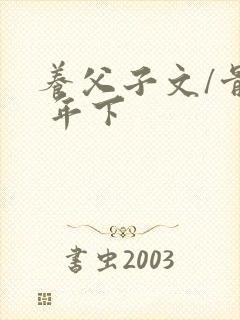 养父子文/骨科 年下封面