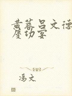 黄蓉吕文德襄阳庆功宴