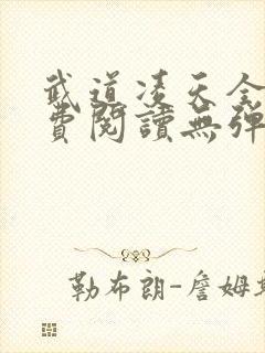 武道凌天全文免费阅读无弹窗