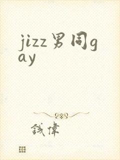 jizz男同gay