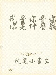 我爱你爱你爱着你是什么歌