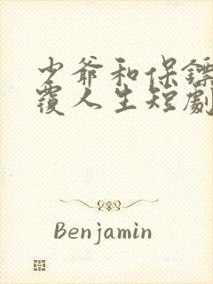少爷和保镖的颠覆人生短剧免费观看