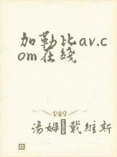 加勒比av.com在线