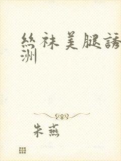 丝袜美腿诱惑亚洲