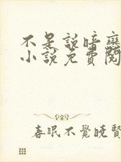 不是说暗恋我吗小说免费阅读