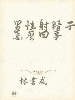 男性射精子有血怎么回事