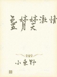 色婷婷激情综合五月天