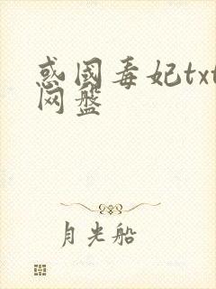 惑国毒妃txt网盘