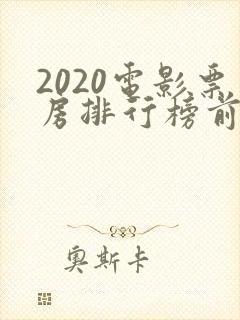 2020电影票房排行榜前十名