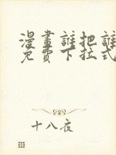 漫画谁把谁当真免费下拉式