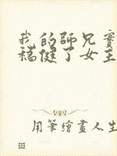 我的师兄实在太稳健了女主角几个