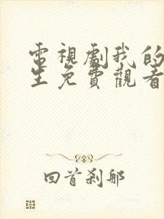 电视剧我的后半生免费观看全集