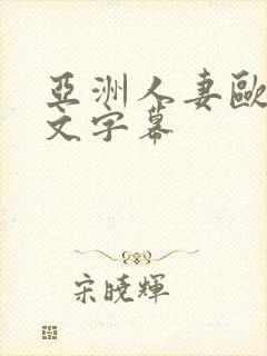 亚洲人妻欧美中文字幕