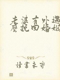 老婆有外遇要怎么挽回婚姻